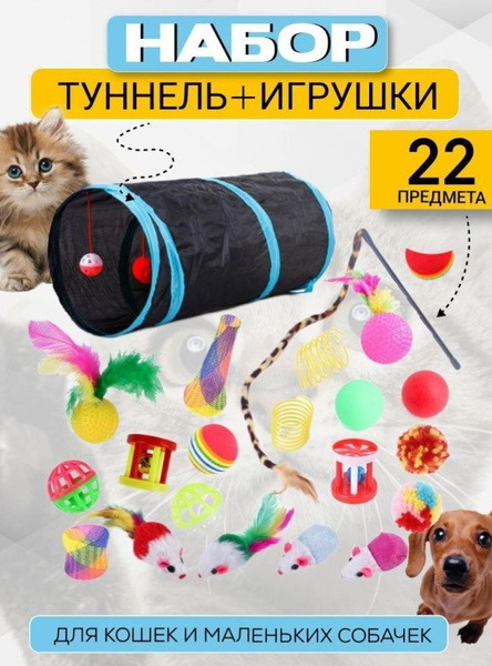 Набор игрушек для кошек, тоннель, интерактивные мышки, удочка купить на ...