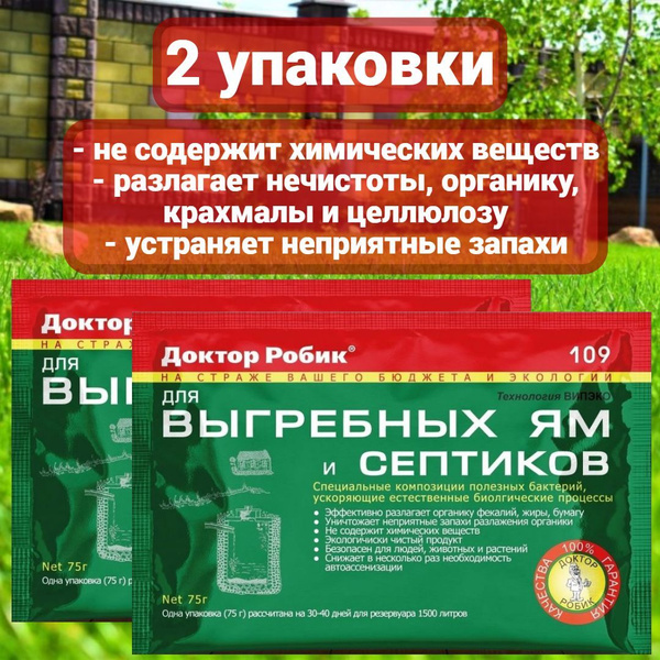 Бактерии Доктор Робик 109 для септиков, выгребных ям и дачных туалетов ...