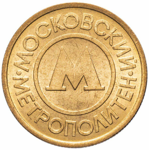 Жетон Московского метрополитена. Россия 1992 XF - купить с доставкой по ...