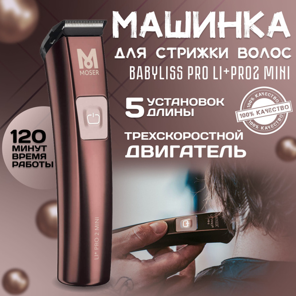 Купить триммер Moser Li+Pro по низкой цене: отзывы, фото ...