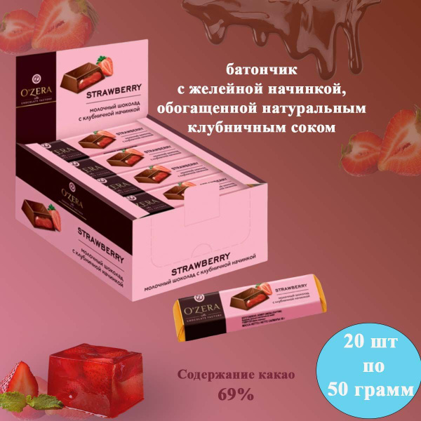 Шоколад Озера молочный с начинкой Клубника 20 шт по 50 грамм Озерский ...