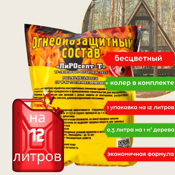 Огнебиозащита для дерева на 12 литров концентрат (1,045 кг), огнезащита ...