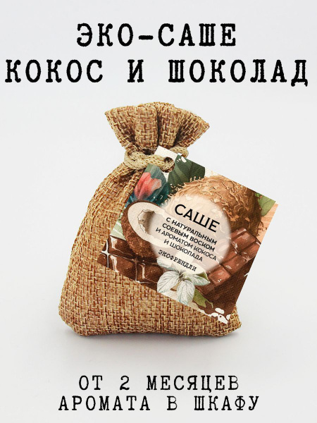 Саше SHERMADINI HOUSE Ароматическое саше - белый лен,миндаль, вишневый мусс
