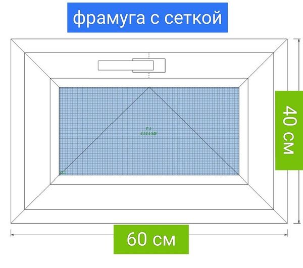 Окно фрамуга 60*40 см, сетка, энергосберегающий стеклопакет. Монтажные ...