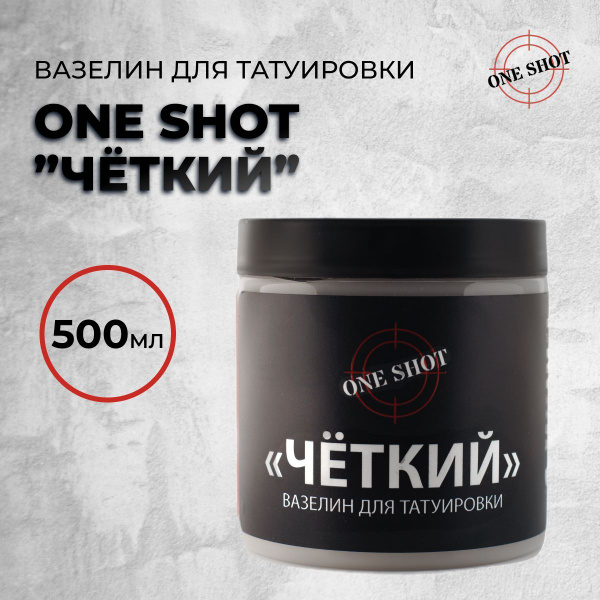 One shot "ЧЕТКИЙ" вазелин 500 мл для татуировки - купить с доставкой по ...