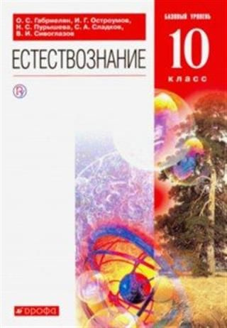 Естествознание. 10 класс.. 10 класс. Учебник. - купить с доставкой по ...
