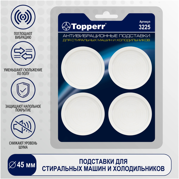 Подставки антивибрационные для стиральных машин Topperr, 3225, тонкие ...