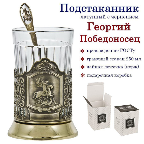 Подстаканник "Георгий Победоносец" (латунь) граненый стакан с ч/ложкой ...