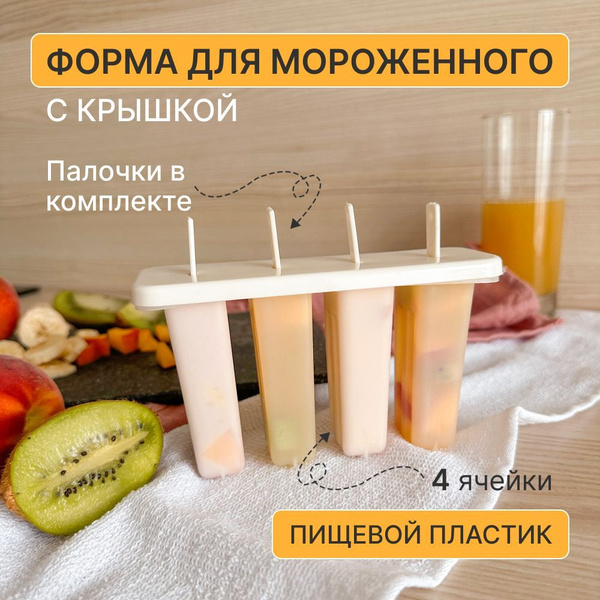 Форма для мороженого и десертов, 4 ячейки по 70 мл, кухонный набор для ...