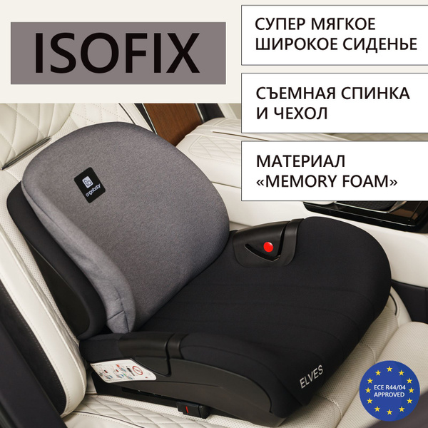 Бустер автомобильный детский с Isofix, до 36 кг от 125 см, группа 3 до ...
