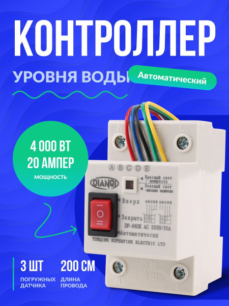 Реле контроля уровня жидкости DF-96DK, 220V/20A, 3 датчика в комплекте ...
