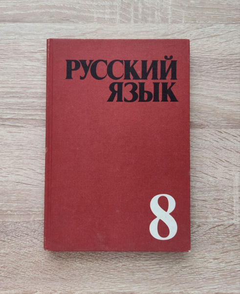 Русский язык учеб本 10642961_0.jpg