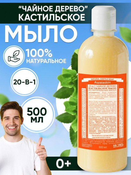 Awaiaskin Натуральное Кастильское жидкое мыло 20в1 "Чайное дерево" 500 ...