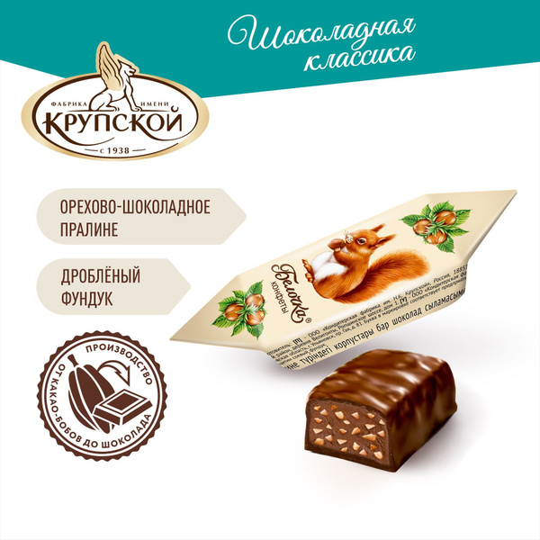 Крупской Конфеты Белочка, 1 кг купить на OZON по низкой цене (1079814652)