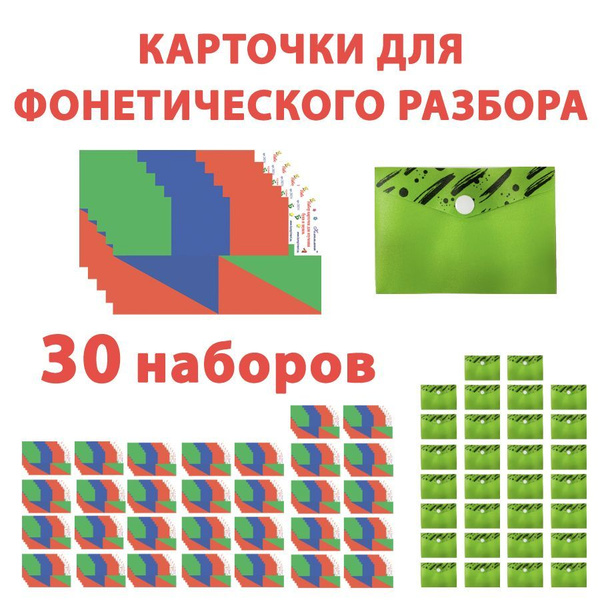 Карточки для фонетического разбора (25 штук в 1 наборе) для детей / 30 ...