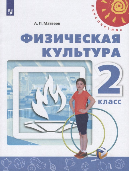 Физическая культура. 2 класс. Учебник | Матвеев Анатолий купить на OZON ...