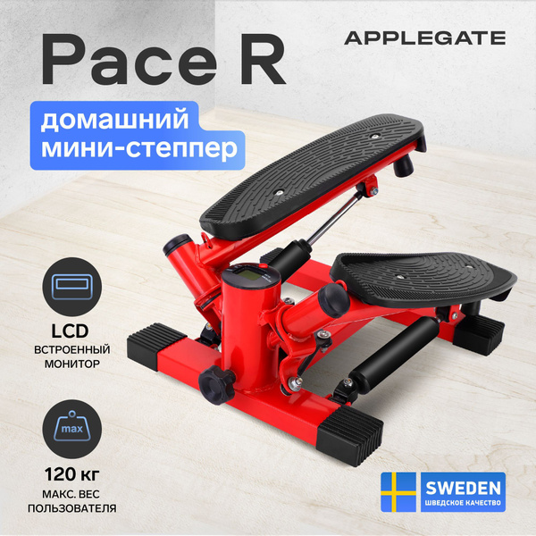 Мини-степпер поворотный домашний APPLEGATE PACE R - купить с доставкой ...