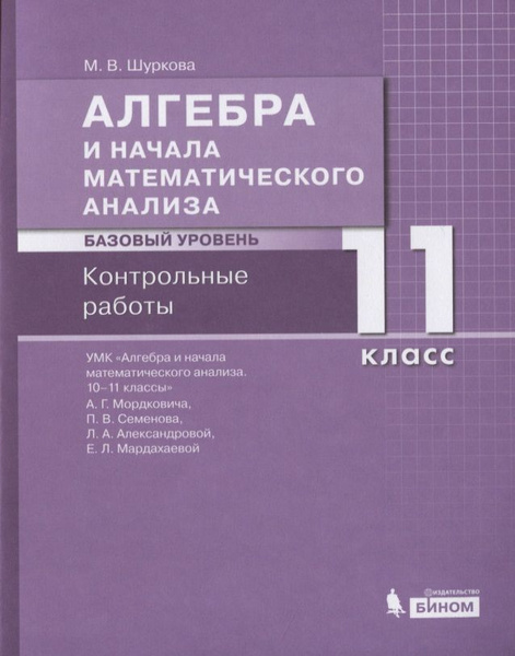 Алгебра и начала математического анализа. Базовый уровень. 11 класс ...