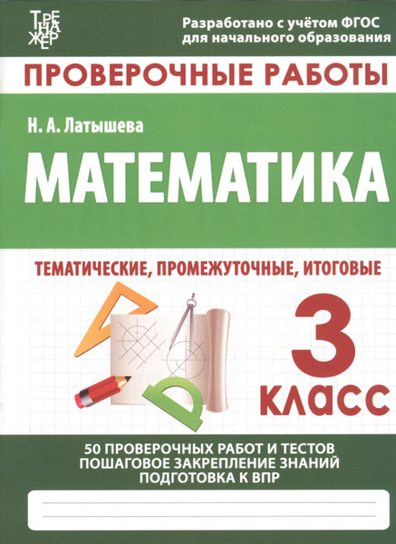 Проверочные работы. Математика. 3 класс. 50 проверочных работ и тестов ...