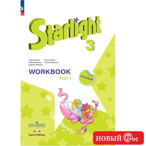 Английский язык. Рабочая тетрадь. 3 класс. Часть 1 ФГОС / Starlight ...