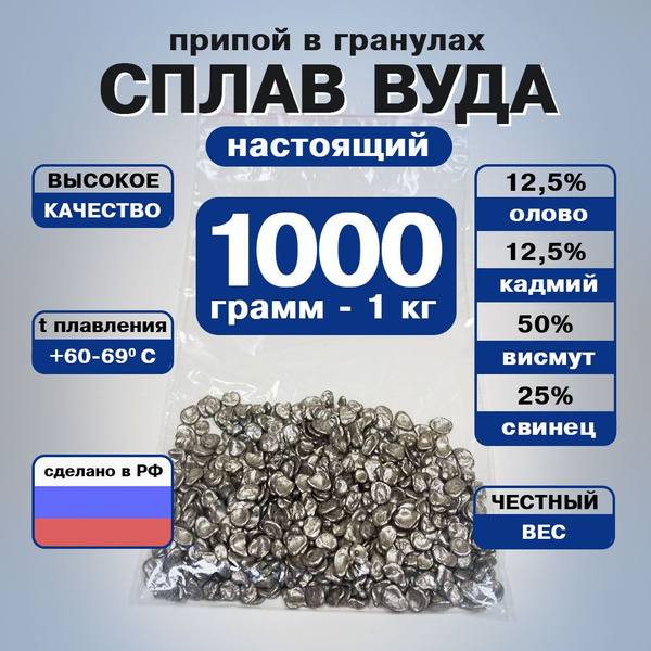 Припой для пайки Сплав Вуда, гранулы 1 кг - купить с доставкой по ...
