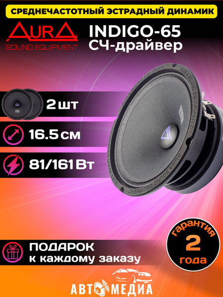 Колонки автомобильные Aura INDIGO-65 /16.5 см. (6.5 дюйм.)/ 2 динамика ...
