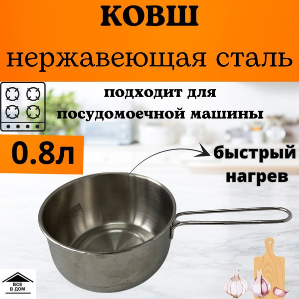Ковш кухонный из нержавеющей стали маленькая кастрюля 0.8л Классика г ...
