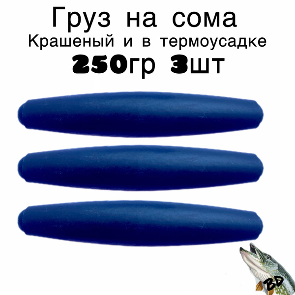Груз на сома, скользящий, крашеный, в термоусадке 250гр 3шт - купить по ...