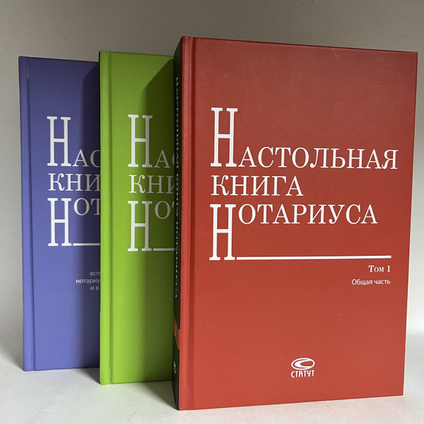 Настольная книга нотариуса: Комплект в 3 томах. | Ренц Игорь ...