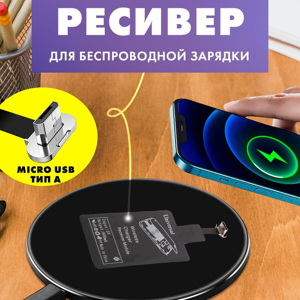 Универсальный Qi ресивер приемник для беспроводной зарядки microUSB тип ...