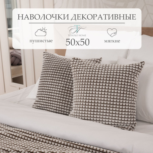 Декоративные наволочки микровелюр для подушек Tessolo Home 50х50 ...