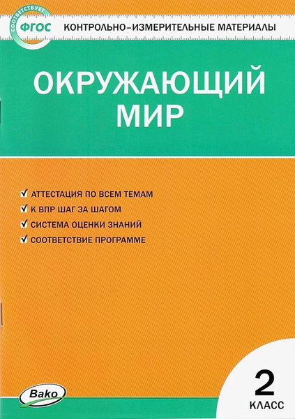 КИМ. Окружающий мир. Контрольно-измерительные материалы. 2 класс ...