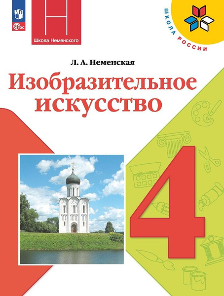 Изобразительное искусство. 4 класс. Учебник - купить с доставкой по ...