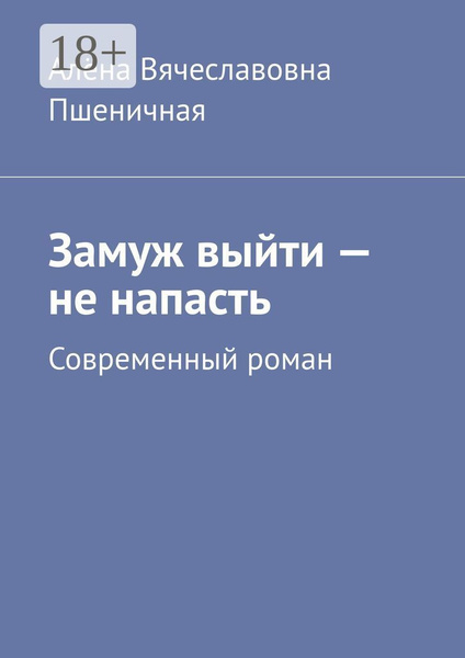 Замуж - не напасть - Антонина Ивановна Евстратова - купить и читать онлайн элект