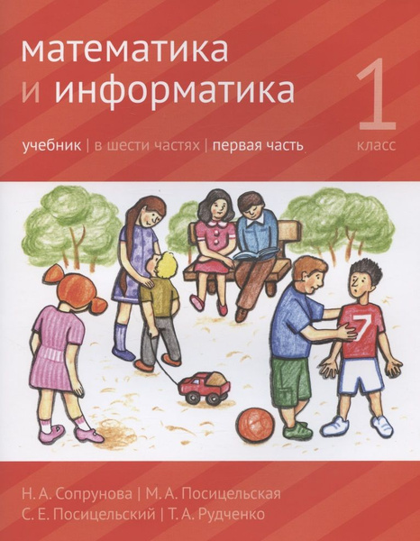 Математика и информатика. 1 класс. Учебник в шести частях. Первая часть ...