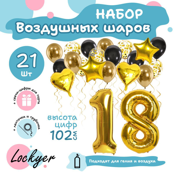 Набор воздушных шаров Юбилейный на 18 лет, шар цифра 18 фольгированная ...