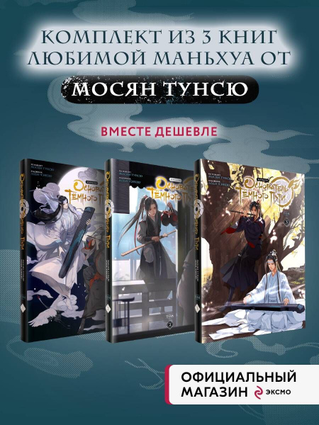 "Основатель Темного Пути. Маньхуа". Том 1-3 (комплект из 3 книг ...