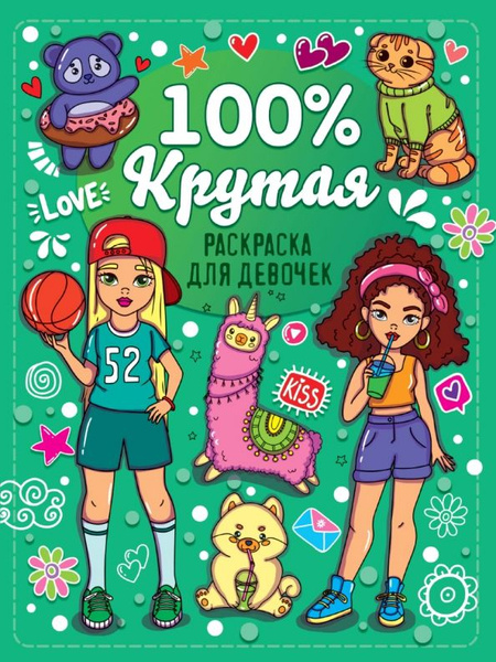 Раскраска для девочек. 100% крутая - купить с доставкой по выгодным ...