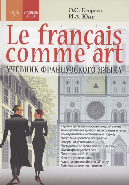 Le fran? aisme art Учебник французского языка Ч.2 Уровни А2-В1 - купить ...
