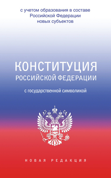 Конституция Российской Федерации с государственной символикой. С учетом ...