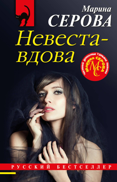 Невеста-вдова - купить с доставкой по выгодным ценам в интернет ...