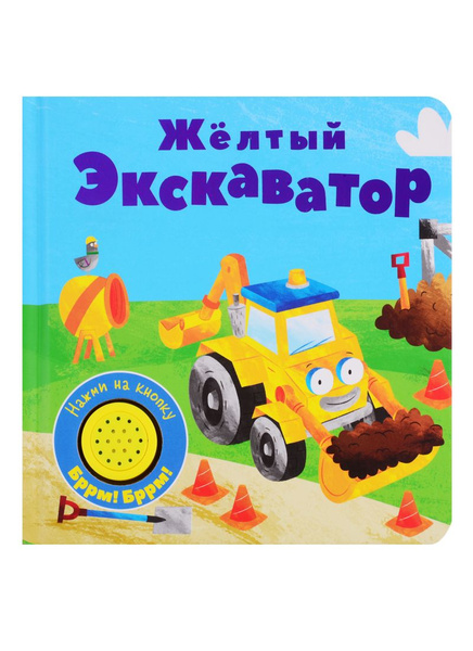 Желтый экскаватор первый проект