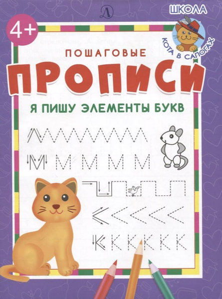Я пишу элементы букв. Пошаговые прописи - купить с доставкой по ...
