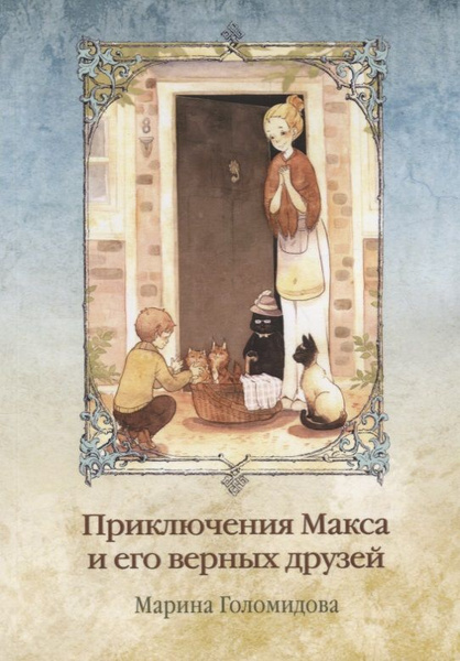 Приключения Макса и его верных зей - купить с доставкой по выгодным ...