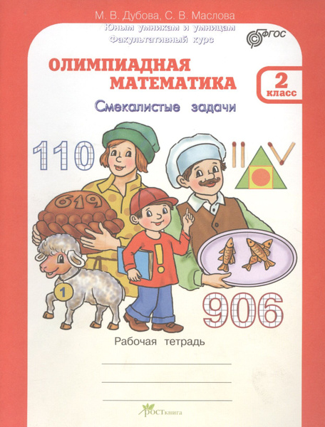 Олимпиадная математика 2 кл. Смекалистые задачи. Раб. тетрадь. - купить ...