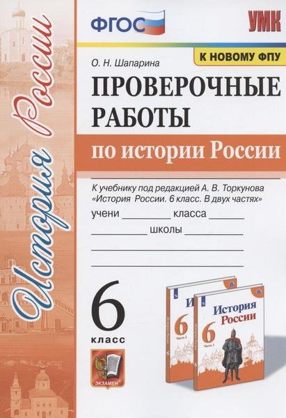 Проверочные работы по истории России. 6 класс. К учебнику под редакцией ...