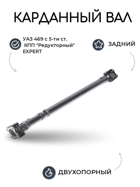 Вал карданный задний УАЗ 469 с 5-ти ст. КПП "Редукторный" EXPERT (АДС ...