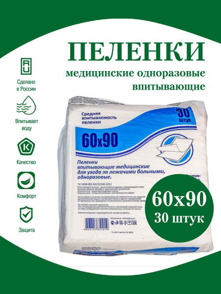 Пеленки одноразовые 60х90 для новорожденных 30 штук - купить с ...