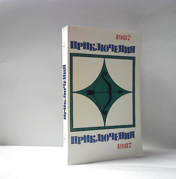 Приключения, 1987 - купить с доставкой по выгодным ценам в интернет ...
