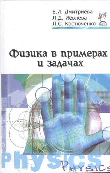Физика в примерах и задачах